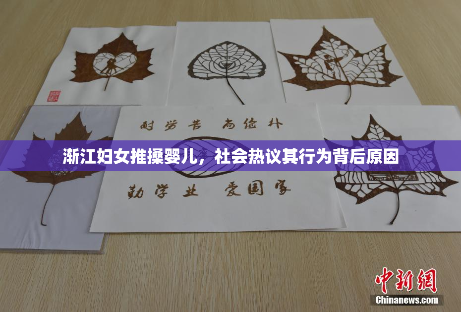 渐江妇女推搡婴儿，社会热议其行为背后原因