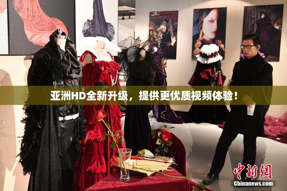 亚洲HD全新升级，提供更优质视频体验！
