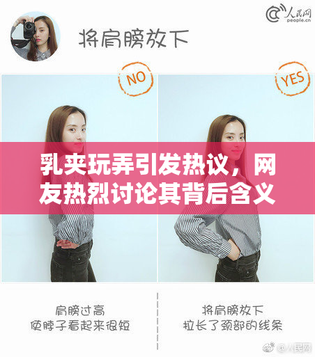 乳夹玩弄引发热议，网友热烈讨论其背后含义