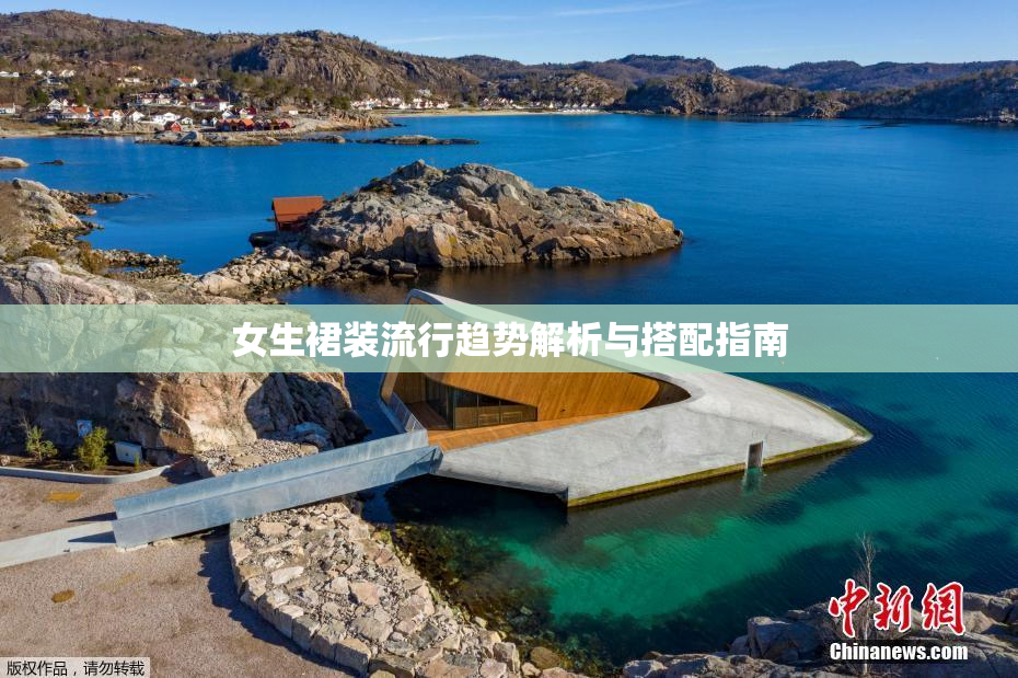 女生裙装流行趋势解析与搭配指南