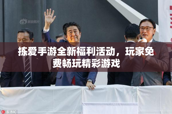 拣爱手游全新福利活动，玩家免费畅玩精彩游戏