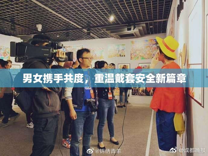 男女携手共度，重温戴套安全新篇章