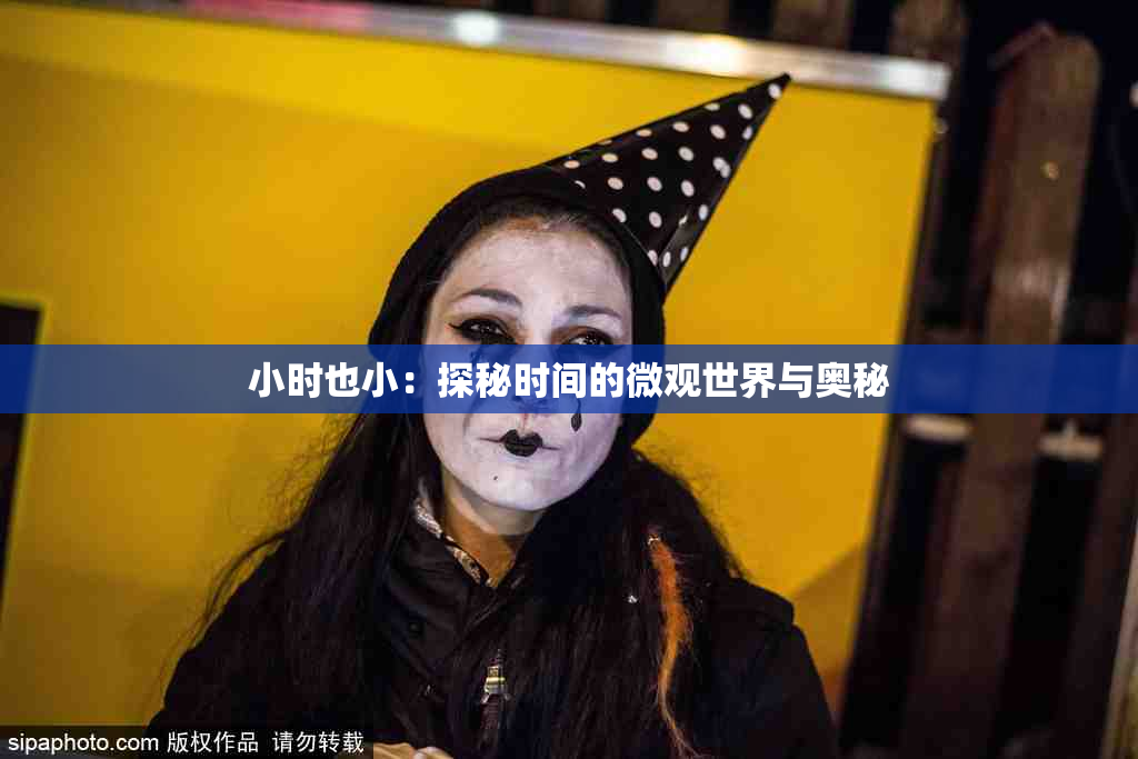 小时也小：探秘时间的微观世界与奥秘