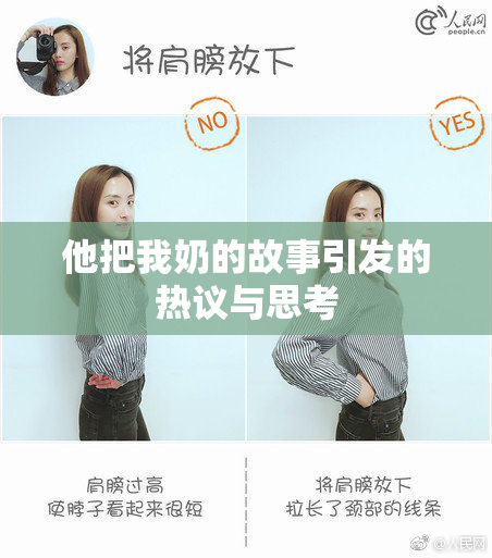 他把我奶的故事引发的热议与思考