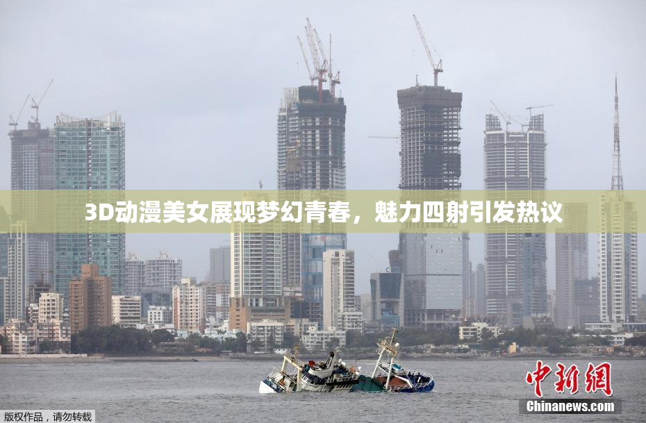 3D动漫美女展现梦幻青春，魅力四射引发热议