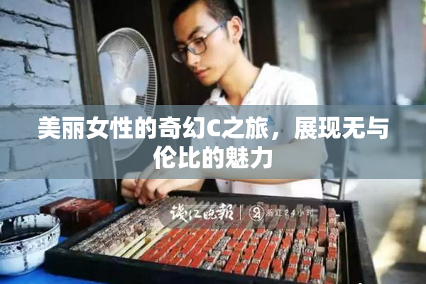 美丽女性的奇幻C之旅，展现无与伦比的魅力