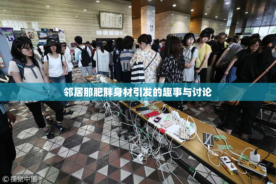 邻居那肥胖身材引发的趣事与讨论