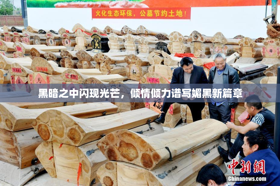 黑暗之中闪现光芒，倾情倾力谱写媚黑新篇章