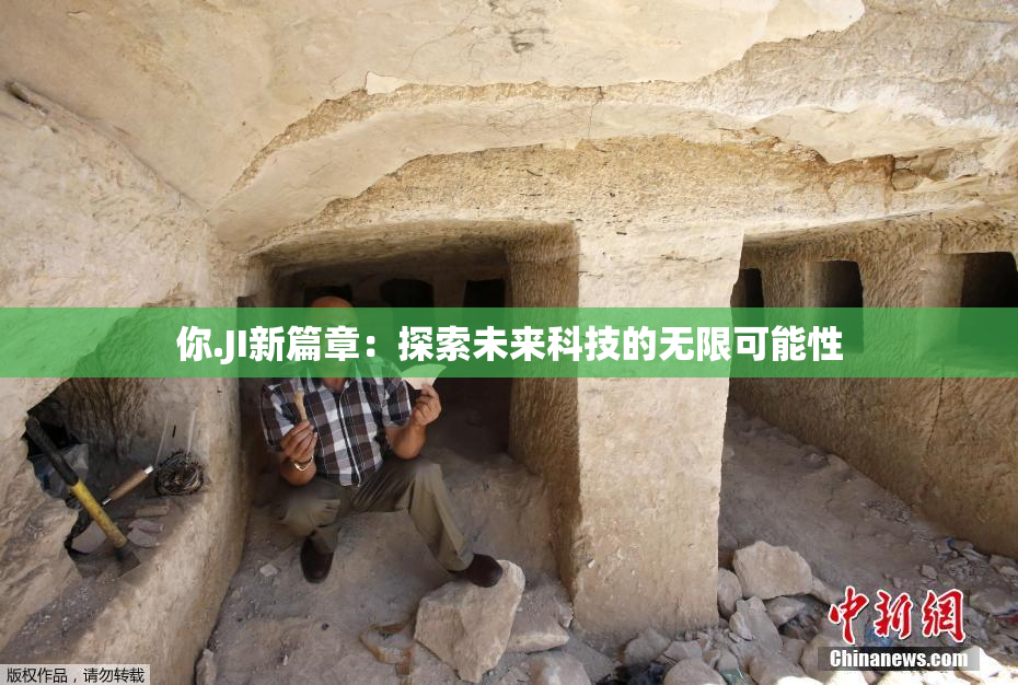 你.JI新篇章：探索未来科技的无限可能性