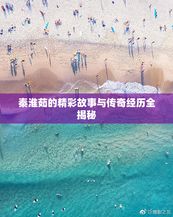 秦淮茹的精彩故事与传奇经历全揭秘