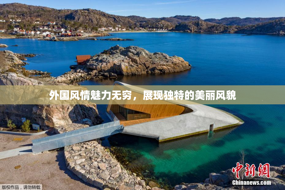 外国风情魅力无穷，展现独特的美丽风貌
