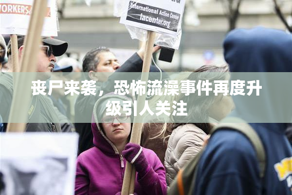 丧尸来袭，恐怖流澡事件再度升级引人关注