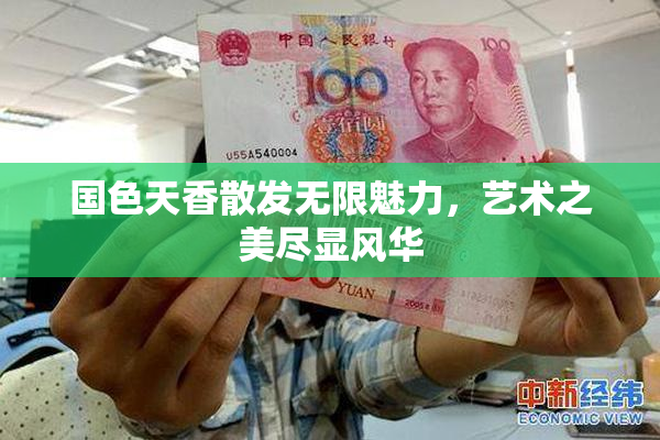 国色天香散发无限魅力，艺术之美尽显风华