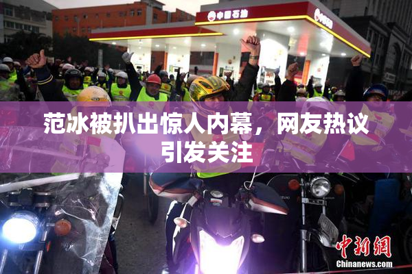 范冰被扒出惊人内幕，网友热议引发关注