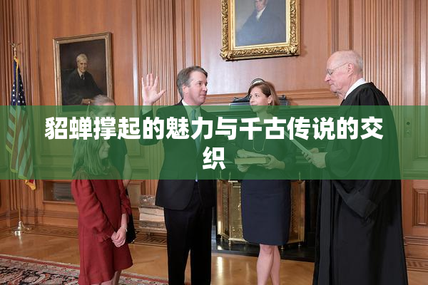 貂蝉撑起的魅力与千古传说的交织