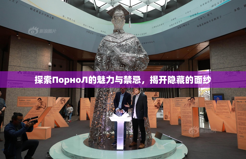 探索ПорноЛ的魅力与禁忌，揭开隐藏的面纱