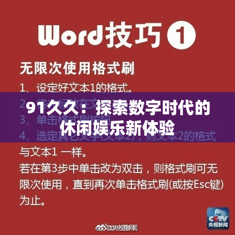 91久久：探索数字时代的休闲娱乐新体验