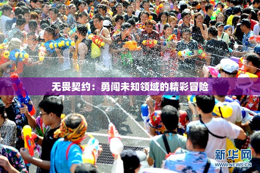 无畏契约：勇闯未知领域的精彩冒险