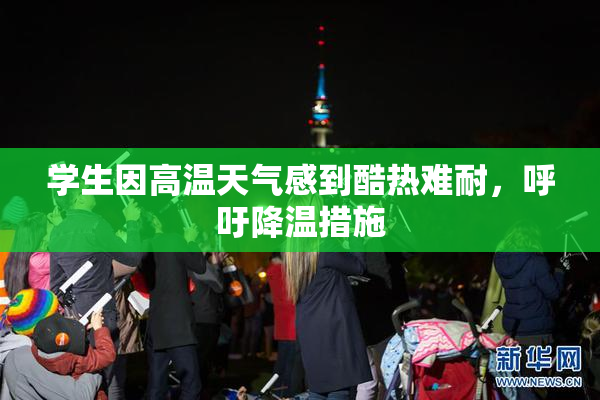学生因高温天气感到酷热难耐，呼吁降温措施