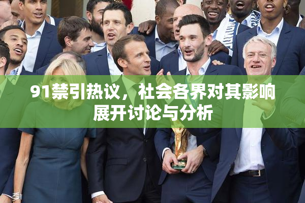 91禁引热议，社会各界对其影响展开讨论与分析