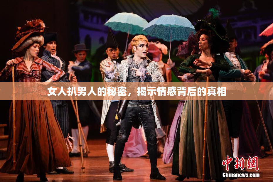 女人扒男人的秘密，揭示情感背后的真相