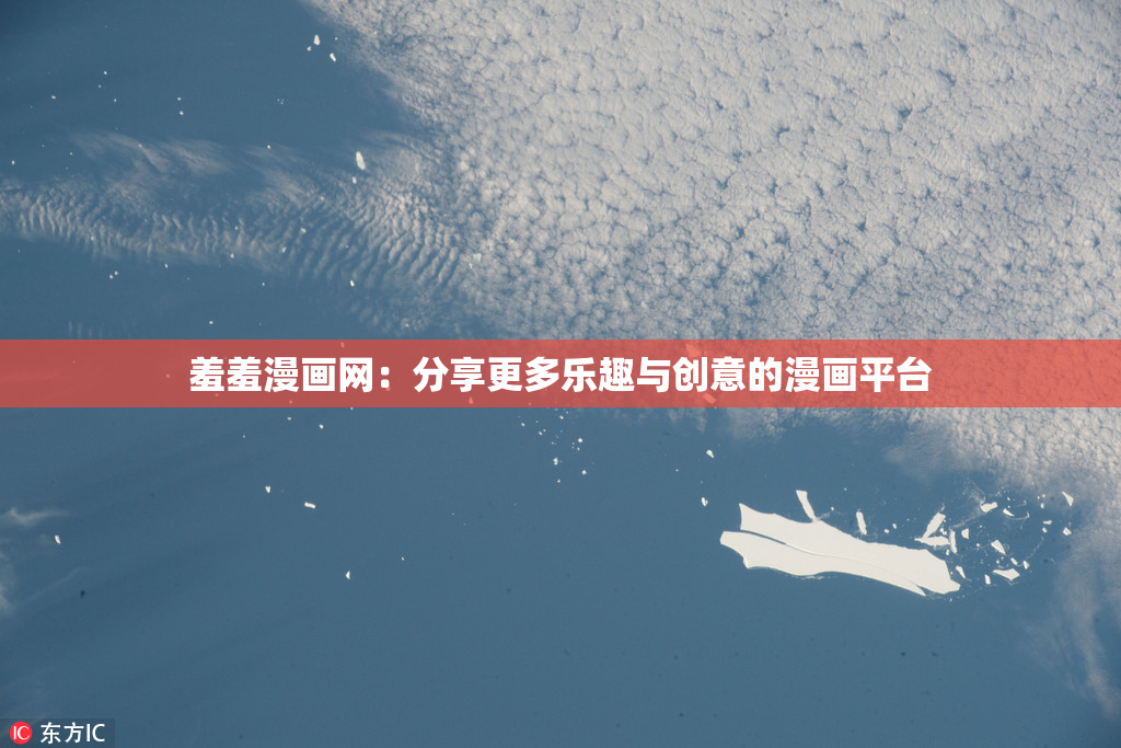 羞羞漫画网：分享更多乐趣与创意的漫画平台