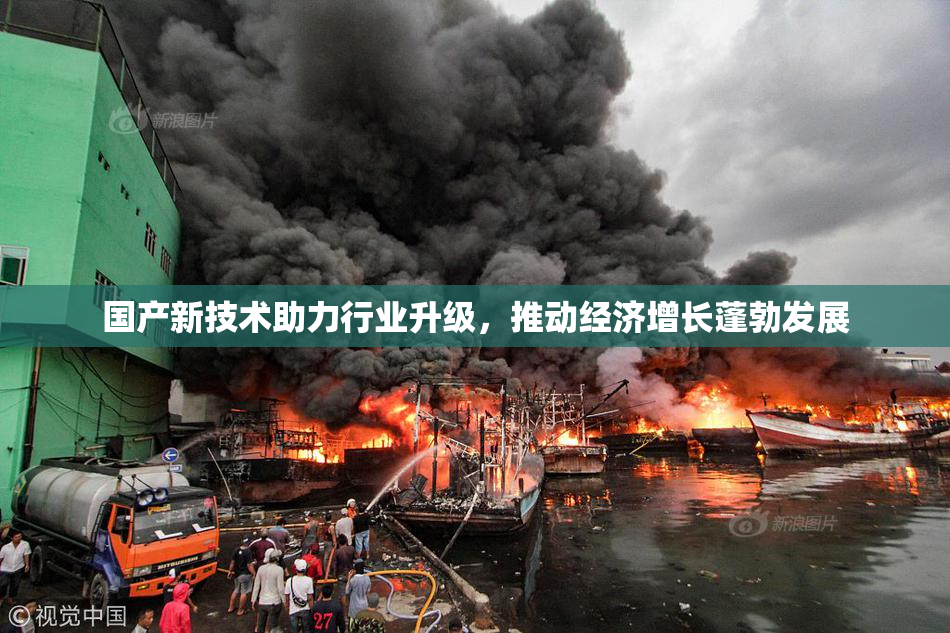 国产新技术助力行业升级，推动经济增长蓬勃发展