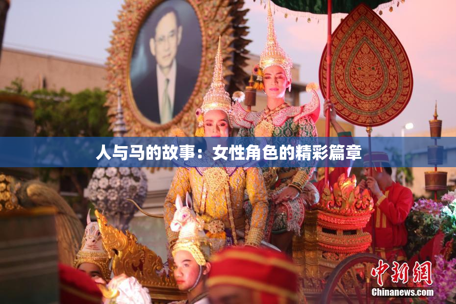 人与马的故事：女性角色的精彩篇章