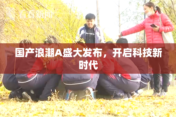 国产浪潮A盛大发布，开启科技新时代