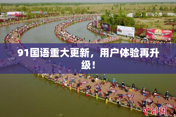 91国语重大更新，用户体验再升级！