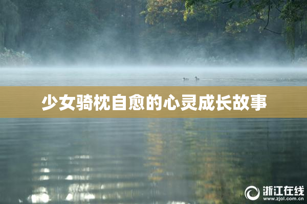 少女骑枕自愈的心灵成长故事