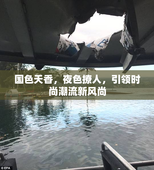 国色天香，夜色撩人，引领时尚潮流新风尚