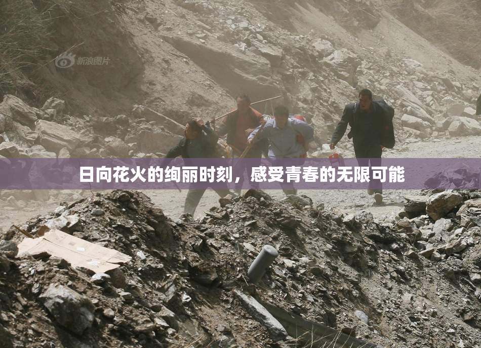 日向花火的绚丽时刻，感受青春的无限可能