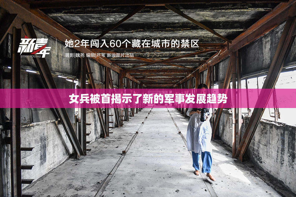 女兵被首揭示了新的军事发展趋势