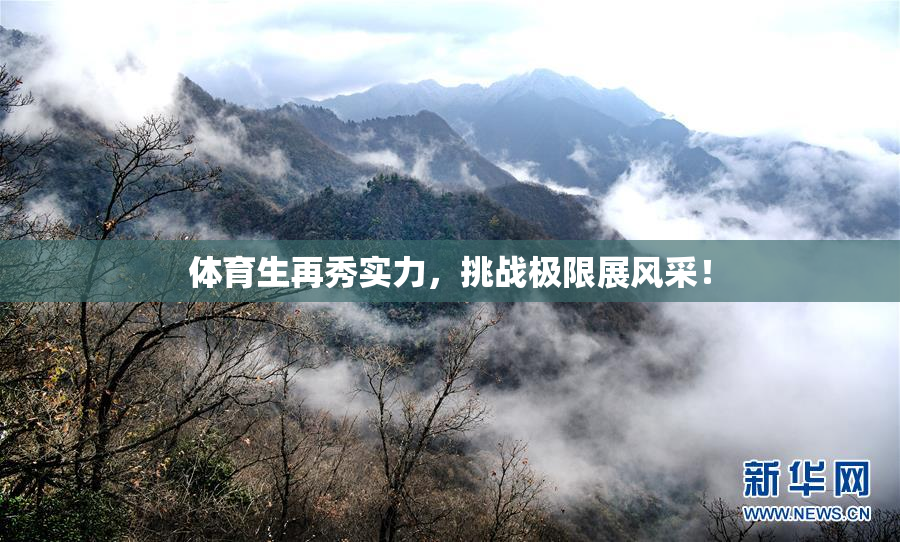 体育生再秀实力，挑战极限展风采！
