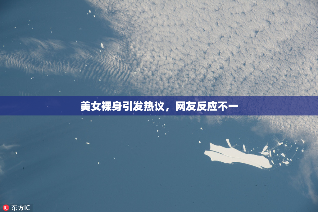 美女裸身引发热议，网友反应不一