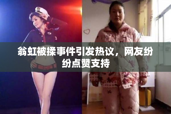 翁虹被揉事件引发热议，网友纷纷点赞支持