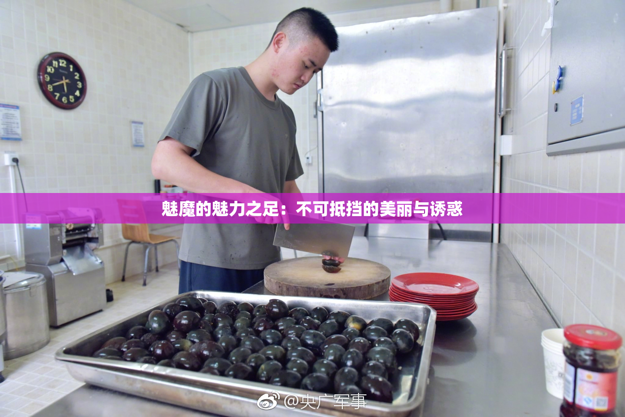 魅魔的魅力之足：不可抵挡的美丽与诱惑