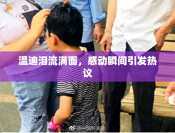 温迪泪流满面，感动瞬间引发热议