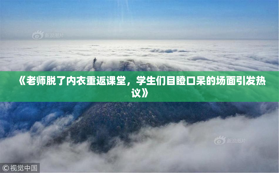 《老师脱了内衣重返课堂，学生们目瞪口呆的场面引发热议》