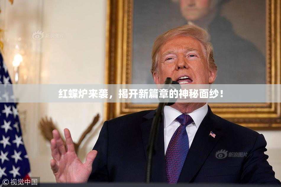 红蝶炉来袭，揭开新篇章的神秘面纱！
