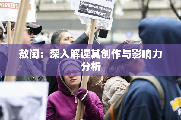 敖闰：深入解读其创作与影响力分析