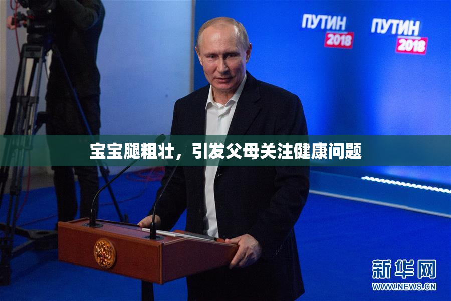 宝宝腿粗壮，引发父母关注健康问题