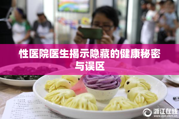 性医院医生揭示隐藏的健康秘密与误区
