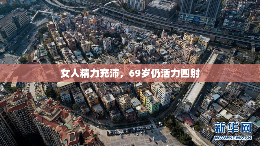 女人精力充沛，69岁仍活力四射