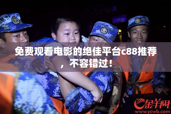 免费观看电影的绝佳平台c88推荐，不容错过！