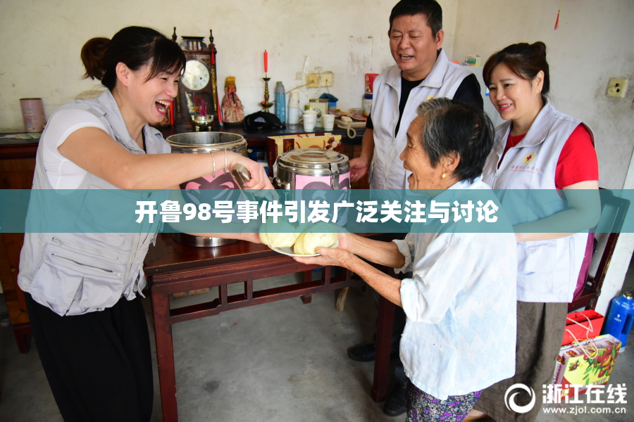 开鲁98号事件引发广泛关注与讨论