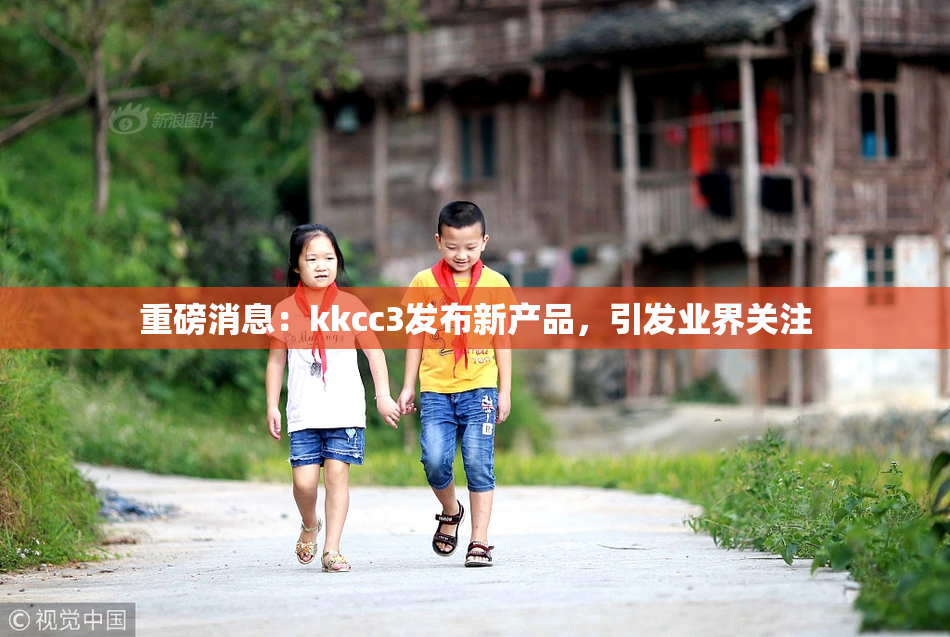 重磅消息：kkcc3发布新产品，引发业界关注