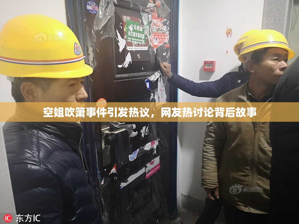 空姐吹箫事件引发热议，网友热讨论背后故事