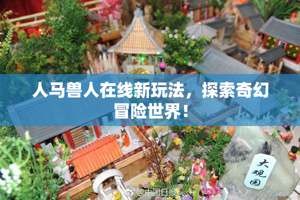人马兽人在线新玩法，探索奇幻冒险世界！
